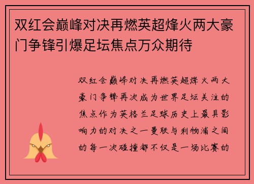 双红会巅峰对决再燃英超烽火两大豪门争锋引爆足坛焦点万众期待