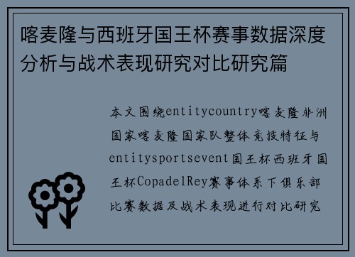 喀麦隆与西班牙国王杯赛事数据深度分析与战术表现研究对比研究篇 喀麦隆与西班牙国王杯赛事数据深度分析与战术表现研究对比研究篇