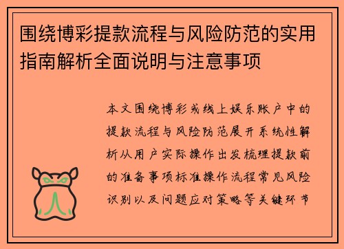 围绕博彩提款流程与风险防范的实用指南解析全面说明与注意事项