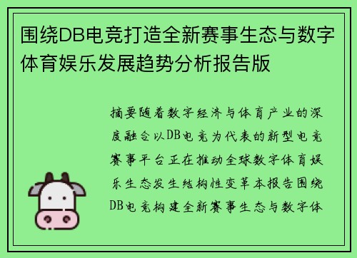 围绕DB电竞打造全新赛事生态与数字体育娱乐发展趋势分析报告版