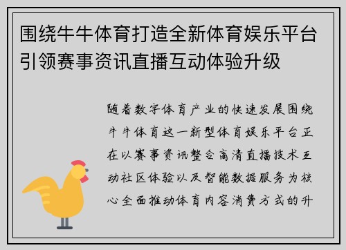 围绕牛牛体育打造全新体育娱乐平台引领赛事资讯直播互动体验升级