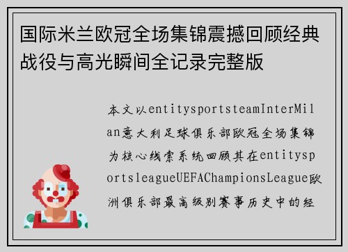 国际米兰欧冠全场集锦震撼回顾经典战役与高光瞬间全记录完整版