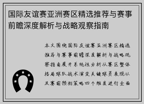 国际友谊赛亚洲赛区精选推荐与赛事前瞻深度解析与战略观察指南