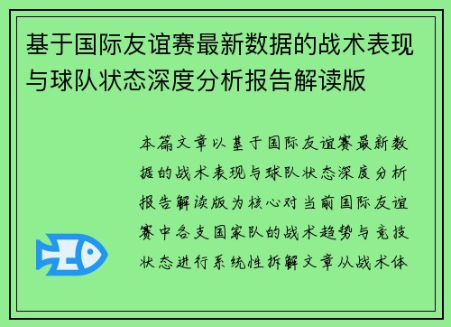基于国际友谊赛最新数据的战术表现与球队状态深度分析报告解读版