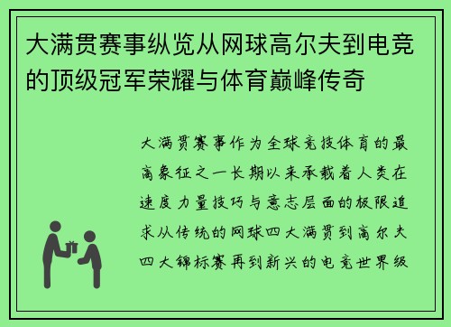 大满贯赛事纵览从网球高尔夫到电竞的顶级冠军荣耀与体育巅峰传奇