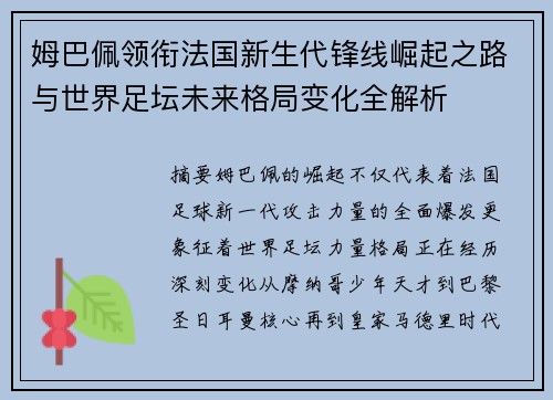 姆巴佩领衔法国新生代锋线崛起之路与世界足坛未来格局变化全解析