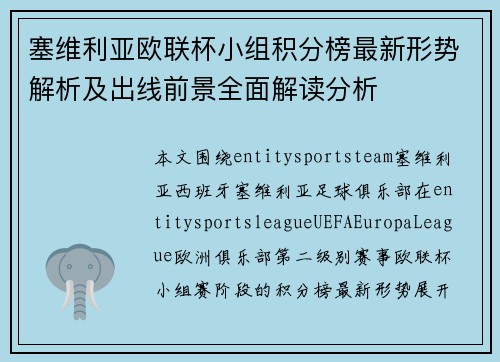 塞维利亚欧联杯小组积分榜最新形势解析及出线前景全面解读分析