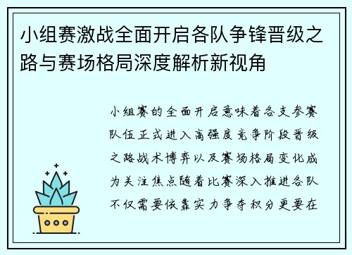 小组赛激战全面开启各队争锋晋级之路与赛场格局深度解析新视角 小组赛激战全面开启各队争锋晋级之路与赛场格局深度解析新视角