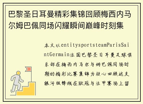 巴黎圣日耳曼精彩集锦回顾梅西内马尔姆巴佩同场闪耀瞬间巅峰时刻集