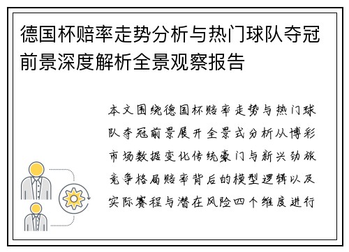 德国杯赔率走势分析与热门球队夺冠前景深度解析全景观察报告