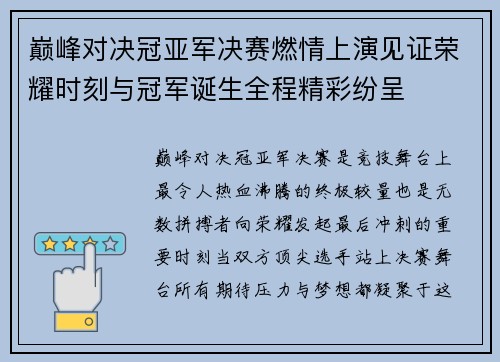巅峰对决冠亚军决赛燃情上演见证荣耀时刻与冠军诞生全程精彩纷呈