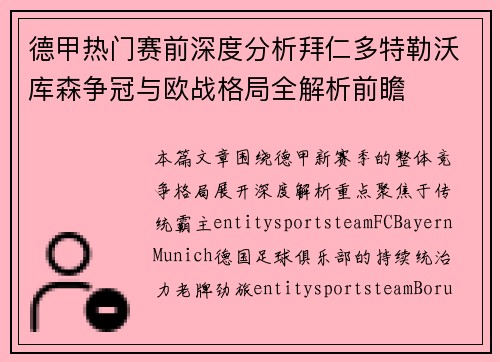 德甲热门赛前深度分析拜仁多特勒沃库森争冠与欧战格局全解析前瞻