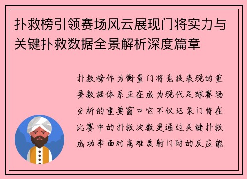 扑救榜引领赛场风云展现门将实力与关键扑救数据全景解析深度篇章