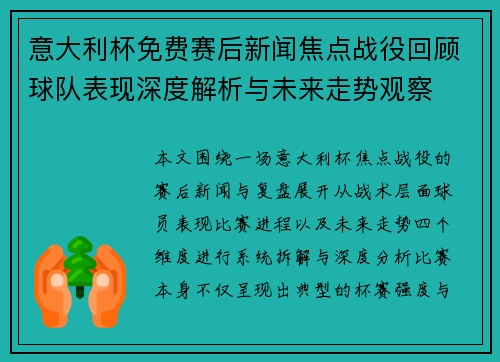 意大利杯免费赛后新闻焦点战役回顾球队表现深度解析与未来走势观察 意大利杯免费赛后新闻焦点战役回顾球队表现深度解析与未来走势观察