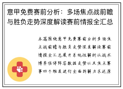 意甲免费赛前分析：多场焦点战前瞻与胜负走势深度解读赛前情报全汇总