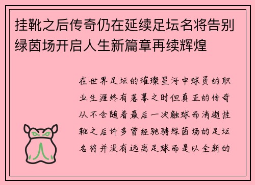 挂靴之后传奇仍在延续足坛名将告别绿茵场开启人生新篇章再续辉煌