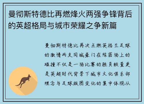 曼彻斯特德比再燃烽火两强争锋背后的英超格局与城市荣耀之争新篇