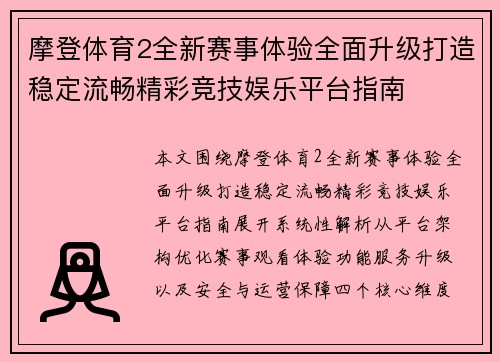 摩登体育2全新赛事体验全面升级打造稳定流畅精彩竞技娱乐平台指南 摩登体育2全新赛事体验全面升级打造稳定流畅精彩竞技娱乐平台指南