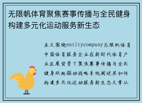 无限帆体育聚焦赛事传播与全民健身构建多元化运动服务新生态