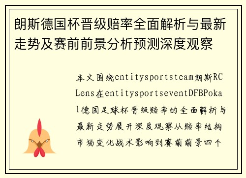 朗斯德国杯晋级赔率全面解析与最新走势及赛前前景分析预测深度观察