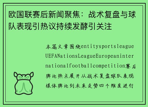 欧国联赛后新闻聚焦：战术复盘与球队表现引热议持续发酵引关注