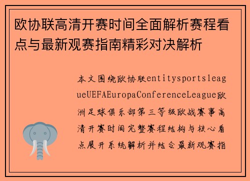 欧协联高清开赛时间全面解析赛程看点与最新观赛指南精彩对决解析