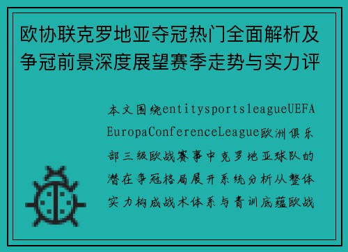 欧协联克罗地亚夺冠热门全面解析及争冠前景深度展望赛季走势与实力评估前瞻分析版