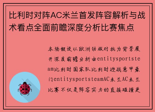 比利时对阵AC米兰首发阵容解析与战术看点全面前瞻深度分析比赛焦点 比利时对阵AC米兰首发阵容解析与战术看点全面前瞻深度分析比赛焦点