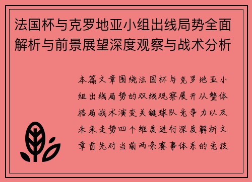 法国杯与克罗地亚小组出线局势全面解析与前景展望深度观察与战术分析