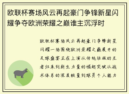 欧联杯赛场风云再起豪门争锋新星闪耀争夺欧洲荣耀之巅谁主沉浮时 欧联杯赛场风云再起豪门争锋新星闪耀争夺欧洲荣耀之巅谁主沉浮时