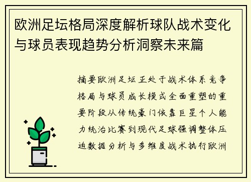 欧洲足坛格局深度解析球队战术变化与球员表现趋势分析洞察未来篇