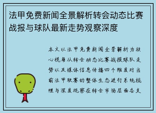 法甲免费新闻全景解析转会动态比赛战报与球队最新走势观察深度