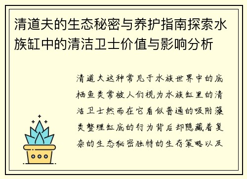 清道夫的生态秘密与养护指南探索水族缸中的清洁卫士价值与影响分析