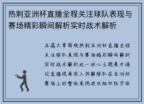 热刺亚洲杯直播全程关注球队表现与赛场精彩瞬间解析实时战术解析