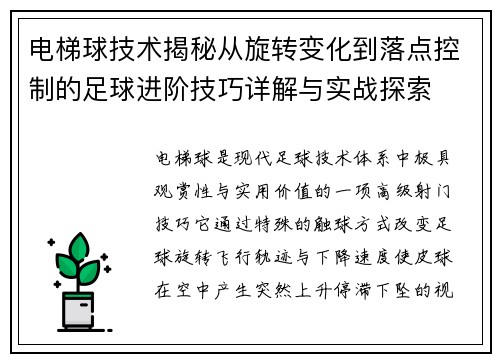 电梯球技术揭秘从旋转变化到落点控制的足球进阶技巧详解与实战探索 电梯球技术揭秘从旋转变化到落点控制的足球进阶技巧详解与实战探索