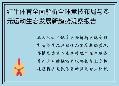 红牛体育全面解析全球竞技布局与多元运动生态发展新趋势观察报告