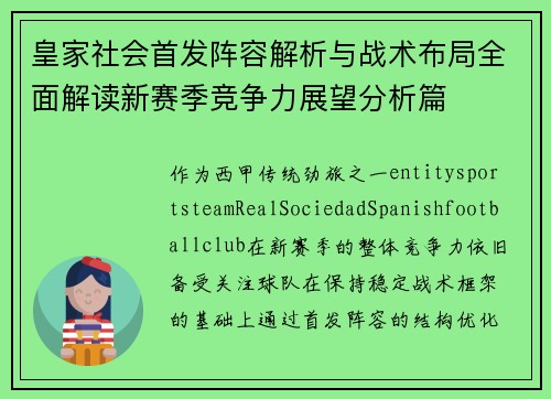 皇家社会首发阵容解析与战术布局全面解读新赛季竞争力展望分析篇
