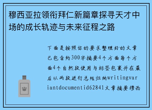 穆西亚拉领衔拜仁新篇章探寻天才中场的成长轨迹与未来征程之路