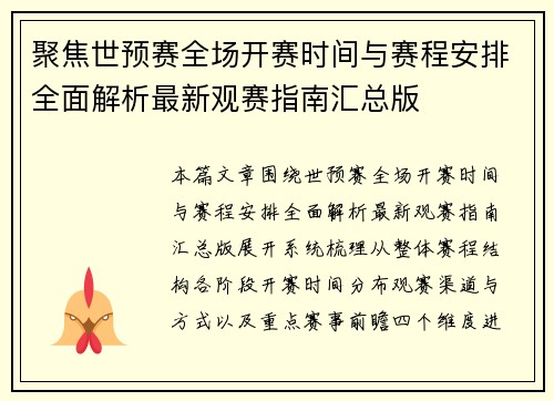 聚焦世预赛全场开赛时间与赛程安排全面解析最新观赛指南汇总版