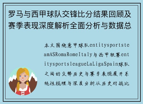 罗马与西甲球队交锋比分结果回顾及赛季表现深度解析全面分析与数据总结