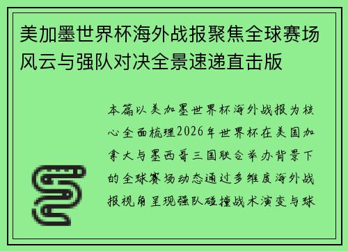 美加墨世界杯海外战报聚焦全球赛场风云与强队对决全景速递直击版