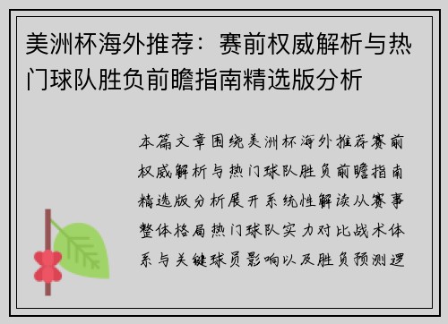 美洲杯海外推荐：赛前权威解析与热门球队胜负前瞻指南精选版分析