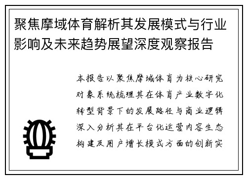 聚焦摩域体育解析其发展模式与行业影响及未来趋势展望深度观察报告 聚焦摩域体育解析其发展模式与行业影响及未来趋势展望深度观察报告