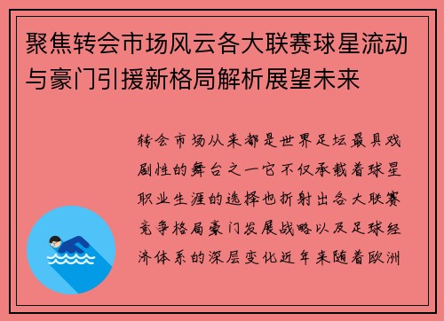 聚焦转会市场风云各大联赛球星流动与豪门引援新格局解析展望未来 聚焦转会市场风云各大联赛球星流动与豪门引援新格局解析展望未来