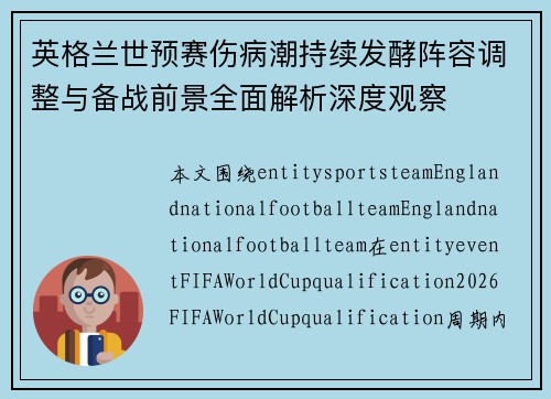 英格兰世预赛伤病潮持续发酵阵容调整与备战前景全面解析深度观察