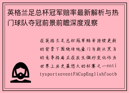 英格兰足总杯冠军赔率最新解析与热门球队夺冠前景前瞻深度观察
