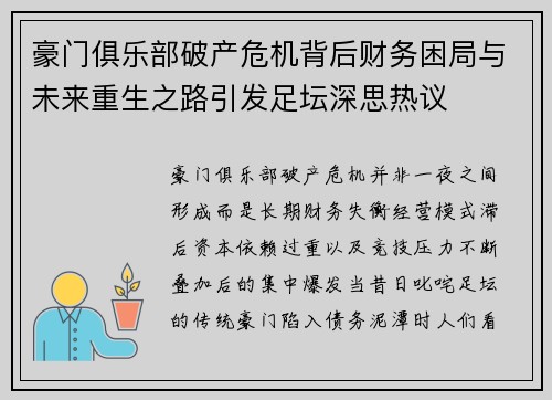 豪门俱乐部破产危机背后财务困局与未来重生之路引发足坛深思热议