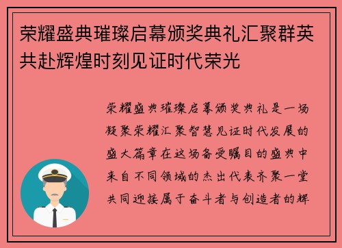荣耀盛典璀璨启幕颁奖典礼汇聚群英共赴辉煌时刻见证时代荣光