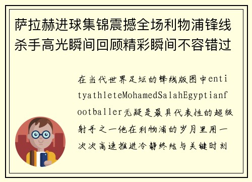 萨拉赫进球集锦震撼全场利物浦锋线杀手高光瞬间回顾精彩瞬间不容错过