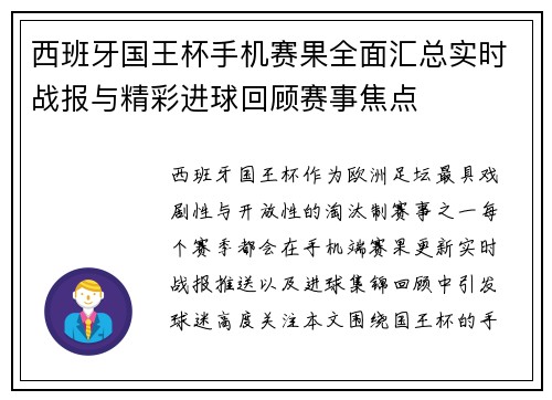 西班牙国王杯手机赛果全面汇总实时战报与精彩进球回顾赛事焦点